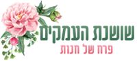 שושנת העמקים 